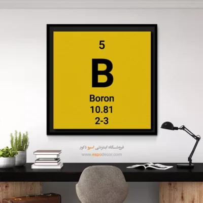 ‏Boron  – تابلو عناصر جدول تناوبی - اسپو دکور