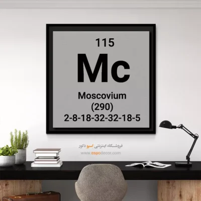‏Moscovium  – تابلو عناصر جدول تناوبی - اسپو دکور