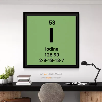 ‏lodine  – تابلو عناصر جدول تناوبی - اسپو دکور