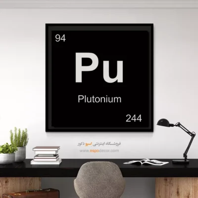 ‏Pu  – تابلو عناصر جدول تناوبی - اسپو دکور