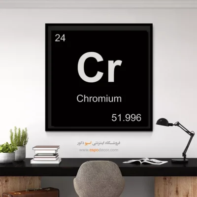 Cr – تابلو عناصر جدول تناوبی - اسپو دکور