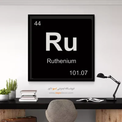 ‏Ru  – تابلو عناصر جدول تناوبی - اسپو دکور
