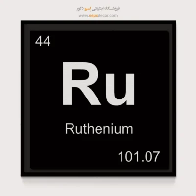 ‏Ru  – تابلو عناصر جدول تناوبی - اسپو دکور