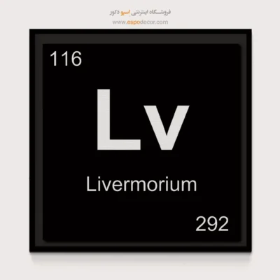 ‏Lv  – تابلو عناصر جدول تناوبی - اسپو دکور