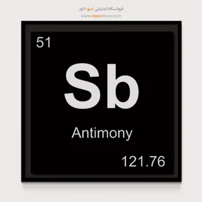 ‏Sb  – تابلو عناصر جدول تناوبی - اسپو دکور