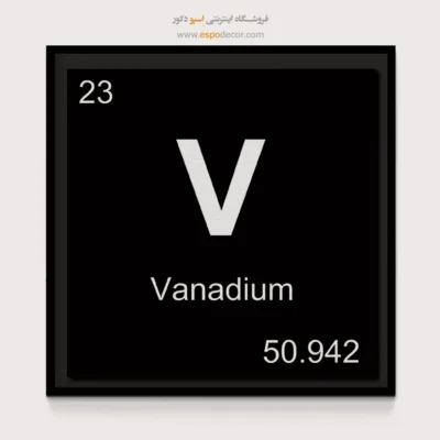 ‏V  – تابلو عناصر جدول تناوبی - اسپو دکور