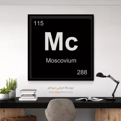 ‏Mc  – تابلو عناصر جدول تناوبی - اسپو دکور