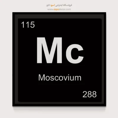 ‏Mc  – تابلو عناصر جدول تناوبی - اسپو دکور