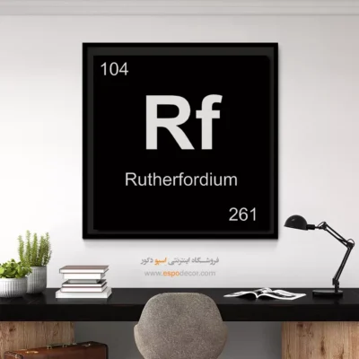 ‏Rf  – تابلو عناصر جدول تناوبی - اسپو دکور