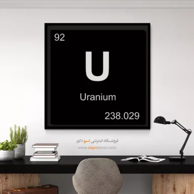 ‏U  – تابلو عناصر جدول تناوبی - اسپو دکور