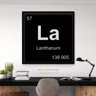 ‏La  – تابلو عناصر جدول تناوبی - اسپو دکور