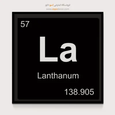 ‏La  – تابلو عناصر جدول تناوبی - اسپو دکور