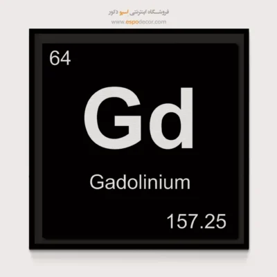 ‏Gd  – تابلو عناصر جدول تناوبی - اسپو دکور