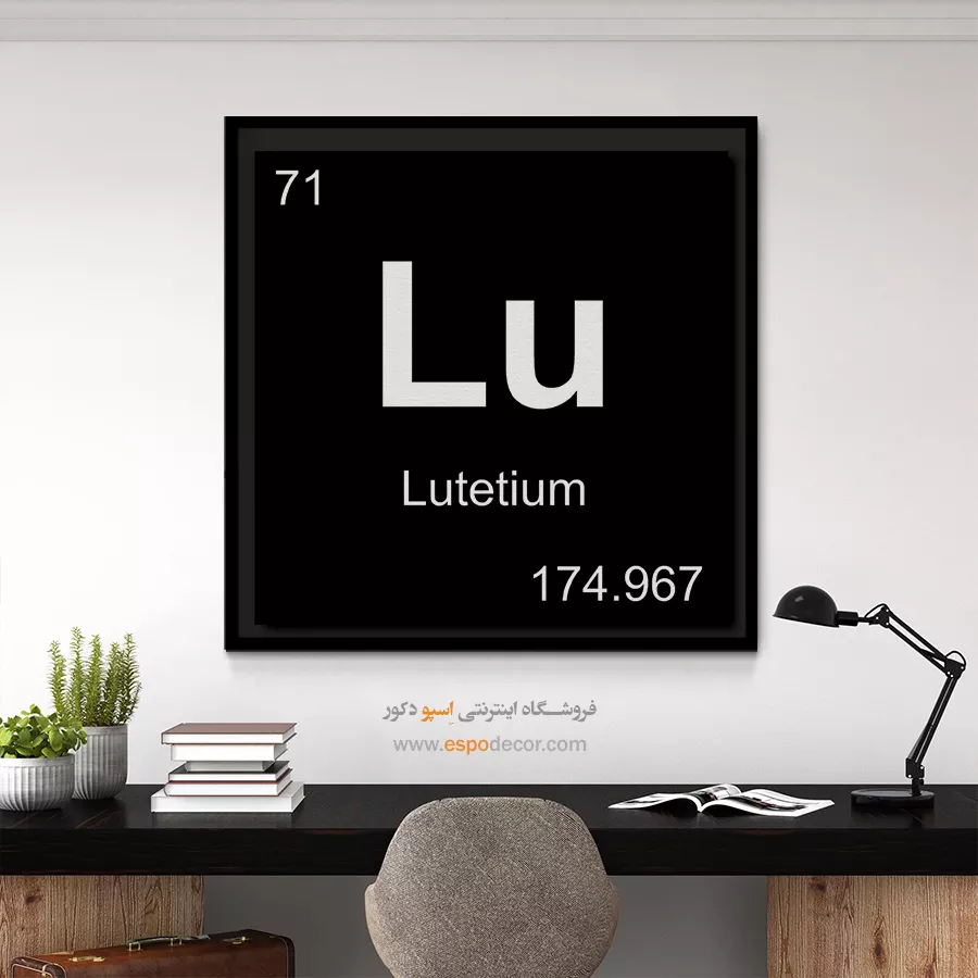Lu – تابلو عناصر جدول تناوبی - اسپو دکور