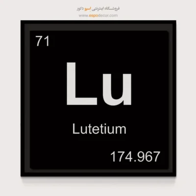 Lu – تابلو عناصر جدول تناوبی - اسپو دکور