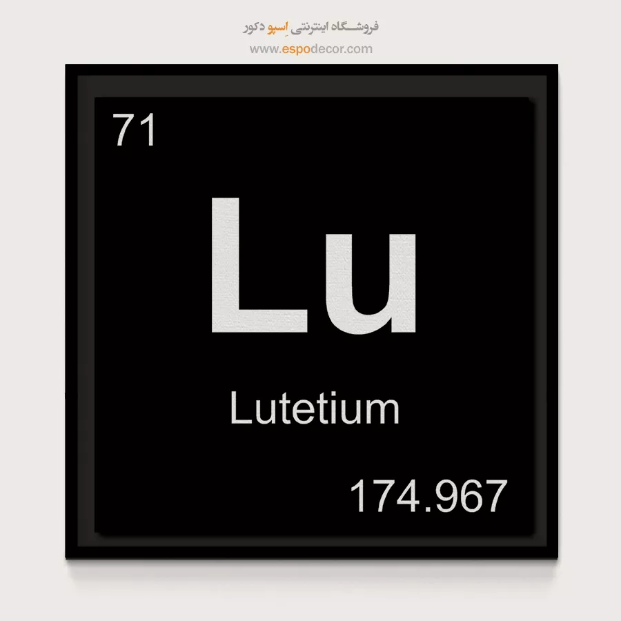 Lu – تابلو عناصر جدول تناوبی - اسپو دکور