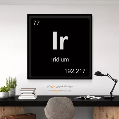 Ir – تابلو عناصر جدول تناوبی - اسپو دکور