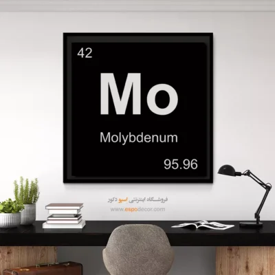 ‏Mo  – تابلو عناصر جدول تناوبی - اسپو دکور