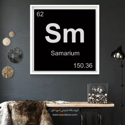 ‏Sm  – تابلو عناصر جدول تناوبی - اسپو دکور