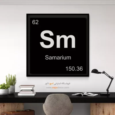 ‏Sm  – تابلو عناصر جدول تناوبی - اسپو دکور