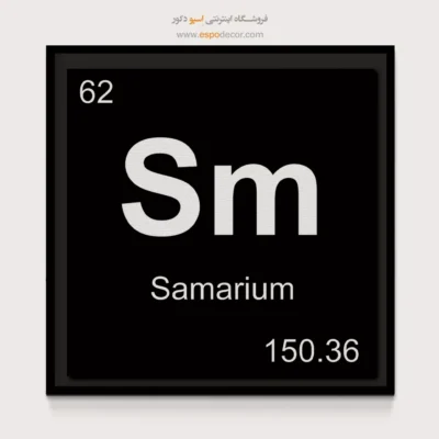 ‏Sm  – تابلو عناصر جدول تناوبی - اسپو دکور