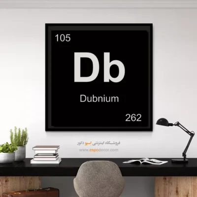 ‏Db  – تابلو عناصر جدول تناوبی - اسپو دکور