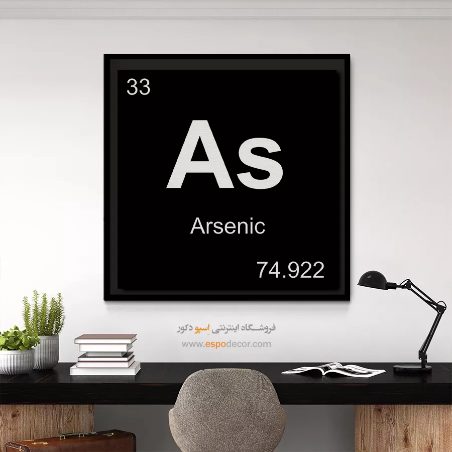 As – تابلو عناصر جدول تناوبی - اسپو دکور