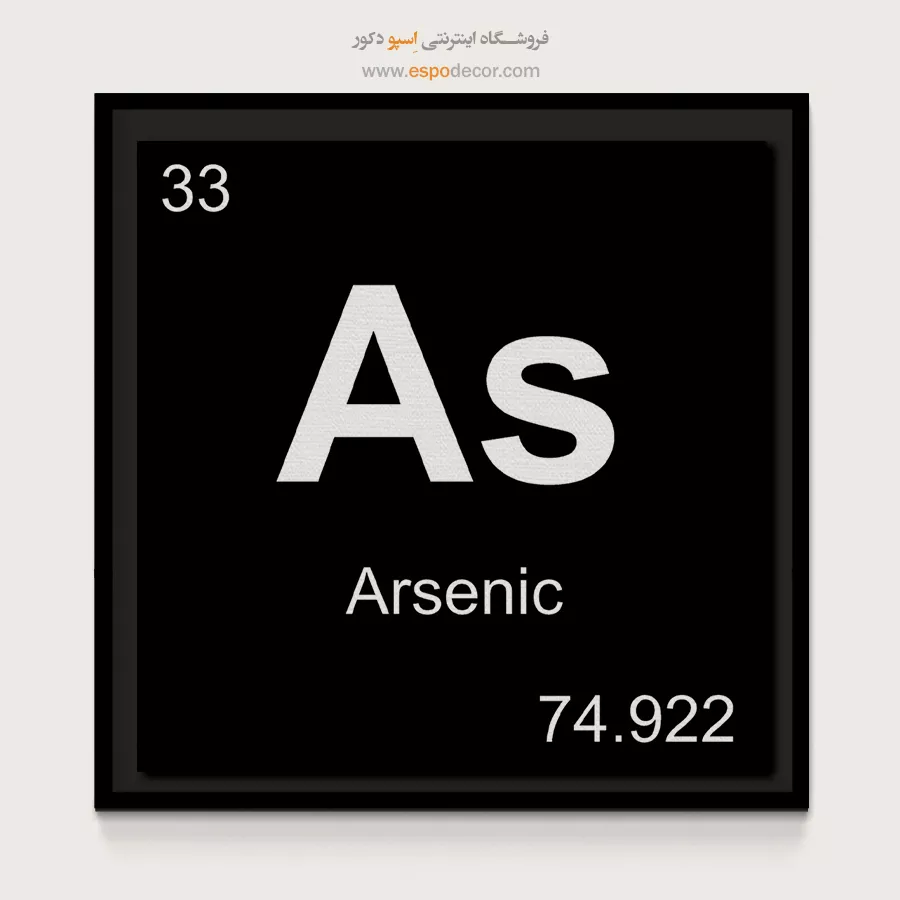 As – تابلو عناصر جدول تناوبی - اسپو دکور