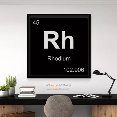‏Rh  – تابلو عناصر جدول تناوبی - اسپو دکور