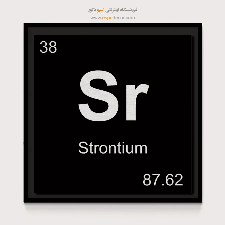 Sr – تابلو عناصر جدول تناوبی - اسپو دکور