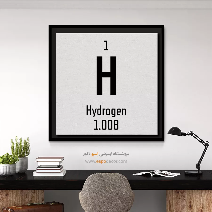 هیدروژن – تابلو عناصر جدول تناوبی - اسپو دکور