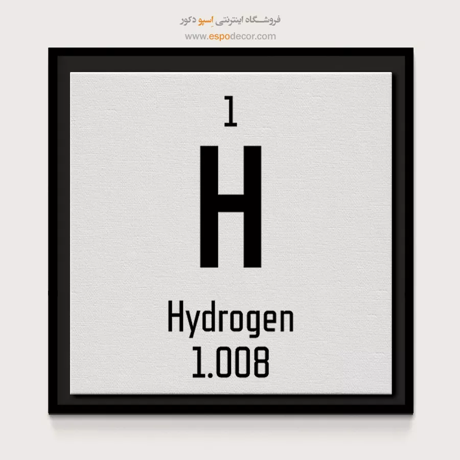 هیدروژن – تابلو عناصر جدول تناوبی - اسپو دکور