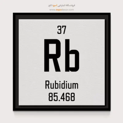 روبیدیم – تابلو عناصر جدول تناوبی - اسپو دکور