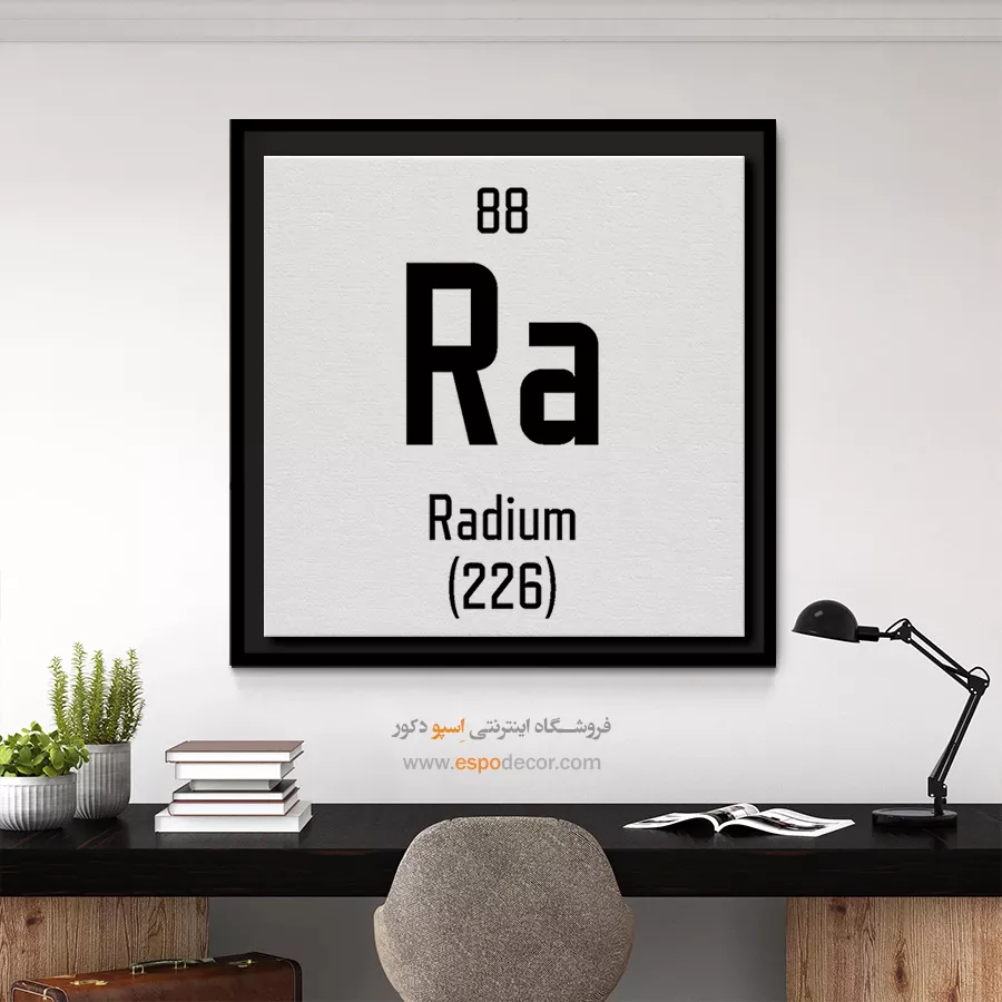 رادیوم – تابلو عناصر جدول تناوبی - اسپو دکور