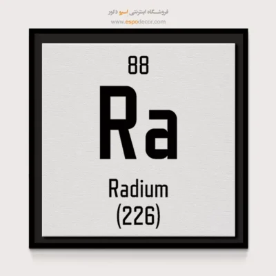 رادیوم – تابلو عناصر جدول تناوبی - اسپو دکور