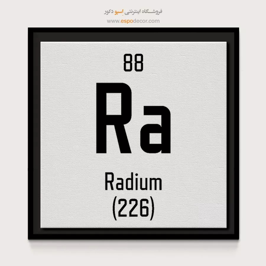 رادیوم – تابلو عناصر جدول تناوبی - اسپو دکور