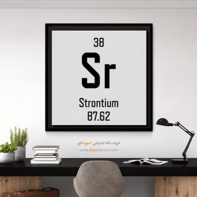استرانسیم – تابلو عناصر جدول تناوبی - اسپو دکور