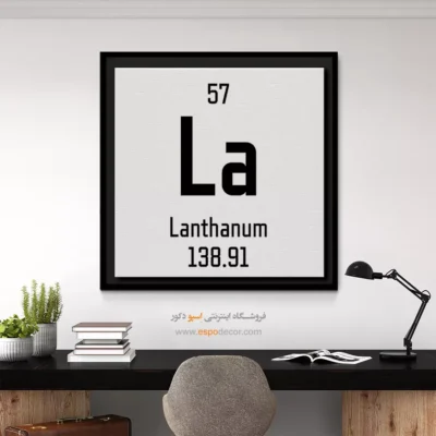 لانتانیم – تابلو عناصر جدول تناوبی - اسپو دکور