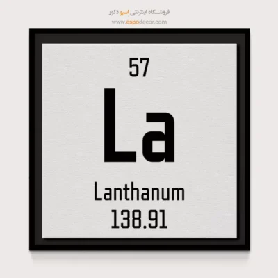 لانتانیم – تابلو عناصر جدول تناوبی - اسپو دکور