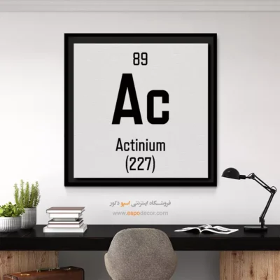 آکتینیوم – تابلو عناصر جدول تناوبی - اسپو دکور
