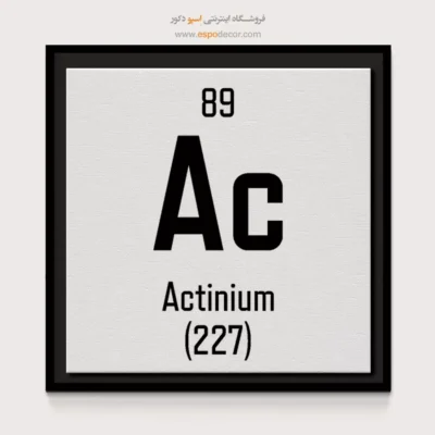 آکتینیوم – تابلو عناصر جدول تناوبی - اسپو دکور