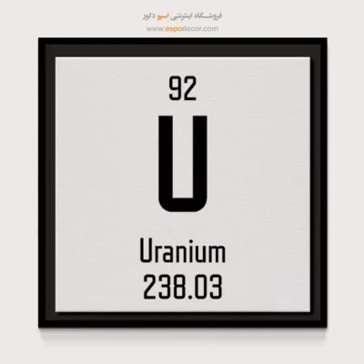اورانیوم – تابلو عناصر جدول تناوبی - اسپو دکور