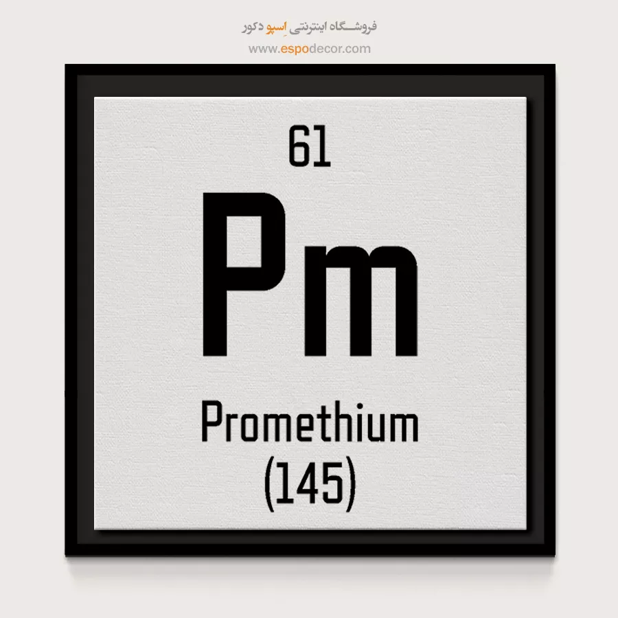 پرومتیوم – تابلو عناصر جدول تناوبی - اسپو دکور