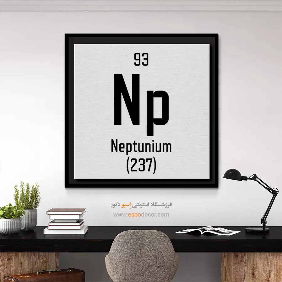 نپتونیم – تابلو عناصر جدول تناوبی - اسپو دکور