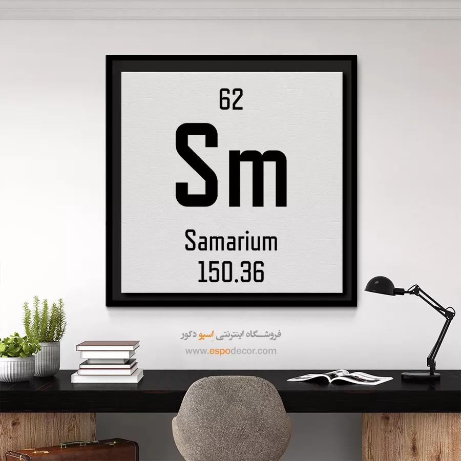 ساماریوم – تابلو عناصر جدول تناوبی - اسپو دکور
