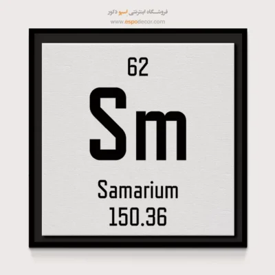 ساماریوم – تابلو عناصر جدول تناوبی - اسپو دکور