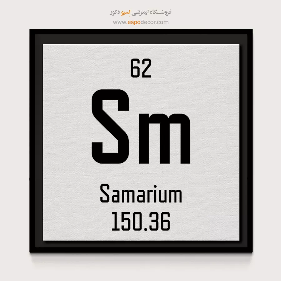 ساماریوم – تابلو عناصر جدول تناوبی - اسپو دکور