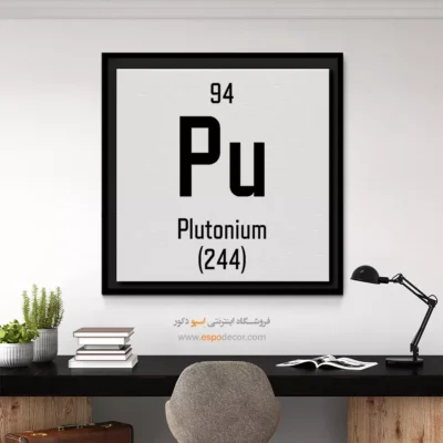 پلوتونیوم – تابلو عناصر جدول تناوبی - اسپو دکور