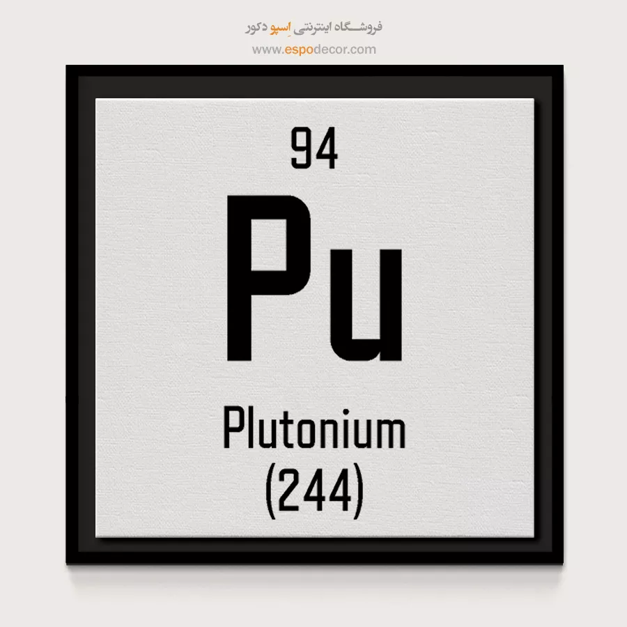 پلوتونیوم – تابلو عناصر جدول تناوبی - اسپو دکور