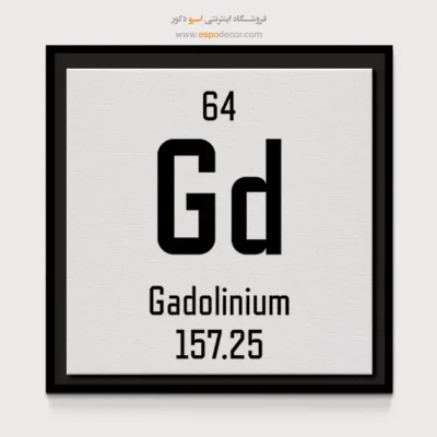 گادولینیم – تابلو عناصر جدول تناوبی - اسپو دکور